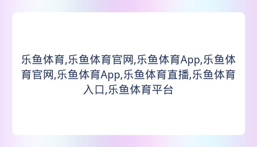 乐鱼体育,乐鱼体育官网,乐鱼体育App,乐鱼体育官网,乐鱼体育App,乐鱼体育直播,乐鱼体育入口,乐鱼体育平台