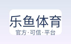 乐鱼体育 配图